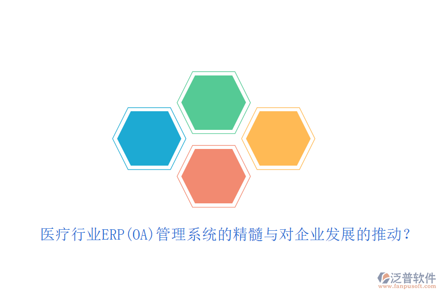 醫(yī)療行業(yè)ERP(OA)管理系統(tǒng)的精髓與對(duì)企業(yè)發(fā)展的推動(dòng)？