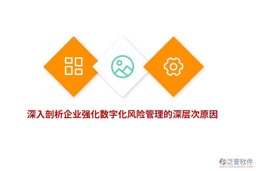 深入剖析企業(yè)強化數(shù)字化風(fēng)險管理的深層次原因