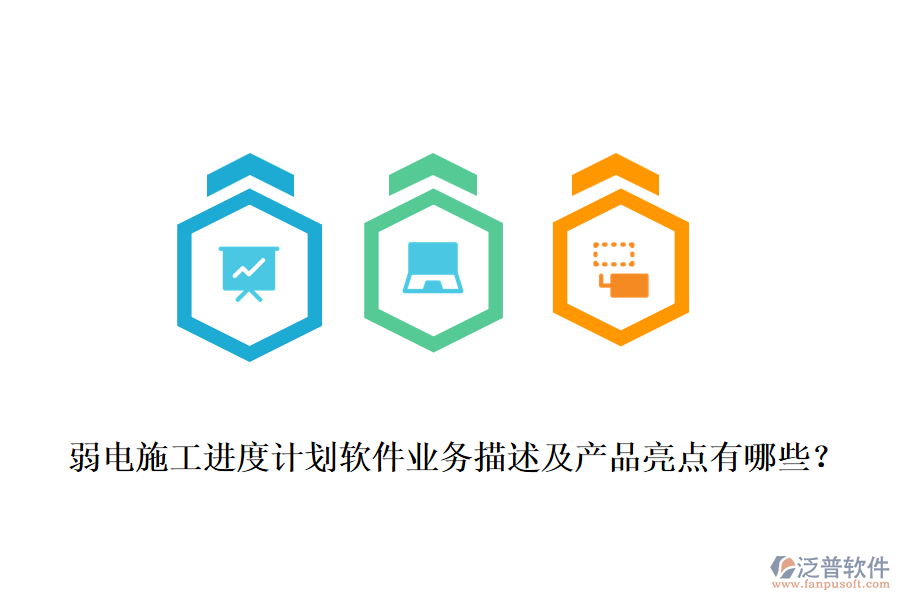 弱電施工進度計劃軟件業(yè)務描述及產(chǎn)品亮點有哪些？