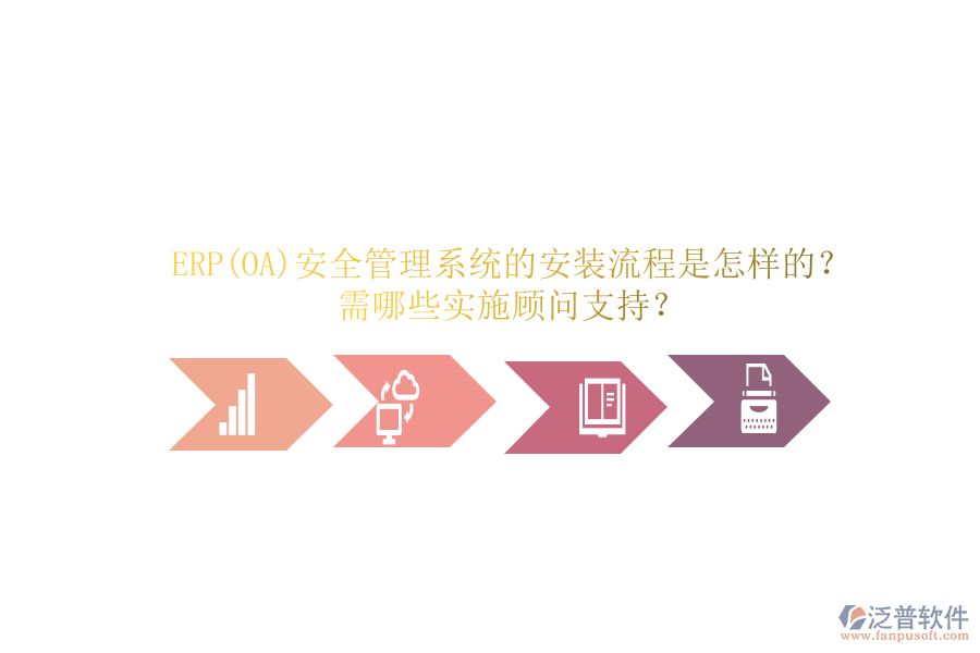 ERP(OA)安全管理系統(tǒng)的安裝流程是怎樣的？需哪些實(shí)施顧問支持？