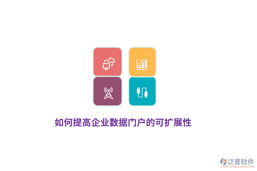 如何提高企業(yè)數(shù)據(jù)門(mén)戶的可擴(kuò)展性？
