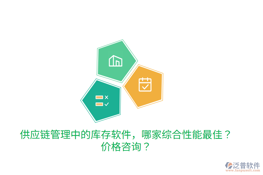  供應(yīng)鏈管理中的庫存軟件，哪家綜合性能最佳？?jī)r(jià)格咨詢？