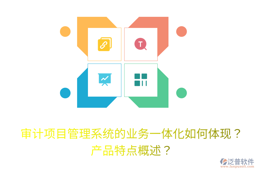 審計(jì)項(xiàng)目管理系統(tǒng)的業(yè)務(wù)一體化如何體現(xiàn)？產(chǎn)品特點(diǎn)概述？