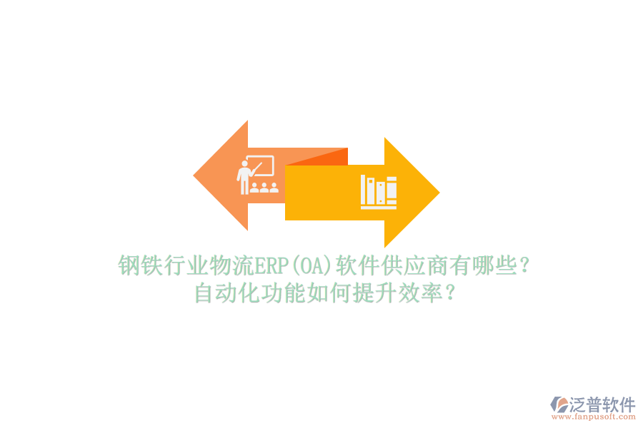 鋼鐵行業(yè)物流ERP(OA)軟件供應(yīng)商有哪些？自動(dòng)化功能如何提升效率？
