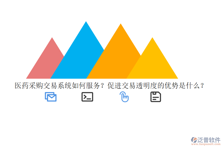 醫(yī)藥采購(gòu)交易系統(tǒng)如何服務(wù)？促進(jìn)交易透明度的優(yōu)勢(shì)是什么？