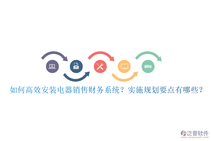 如何高效安裝電器銷售財務系統？實施規(guī)劃要點有哪些？