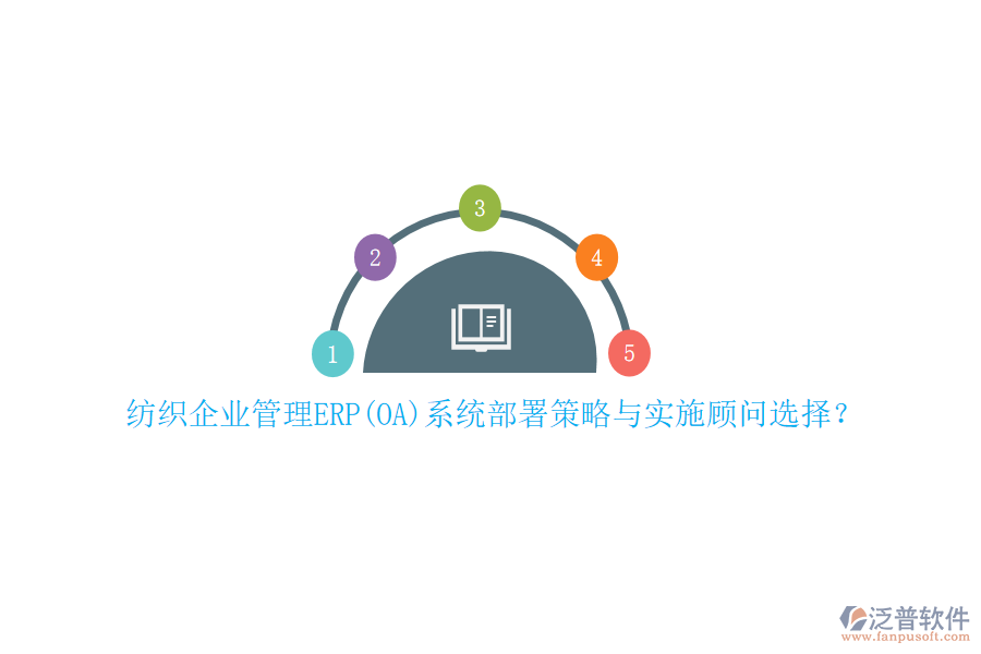 紡織企業(yè)管理ERP(OA)系統(tǒng)部署策略與實施顧問選擇？