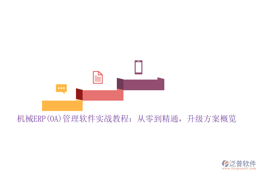 機械ERP(OA)管理軟件實戰(zhàn)教程：從零到精通，升級方案概覽