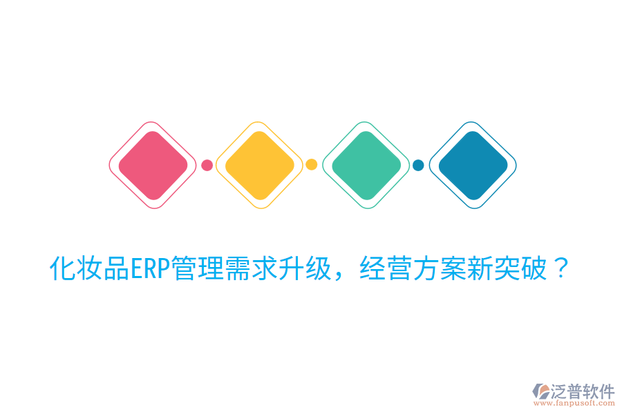  化妝品ERP管理需求升級，經(jīng)營方案新突破？