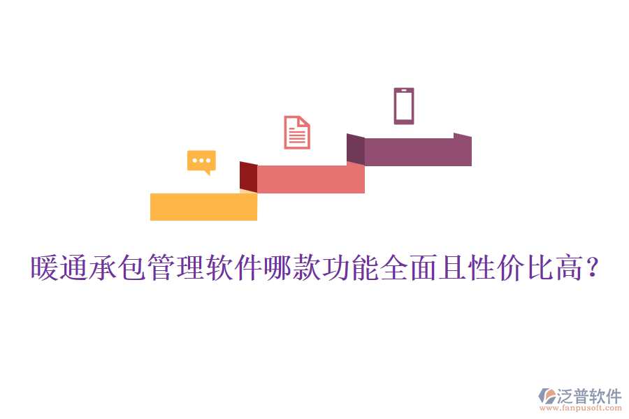 暖通承包管理軟件哪款功能全面且性價比高？