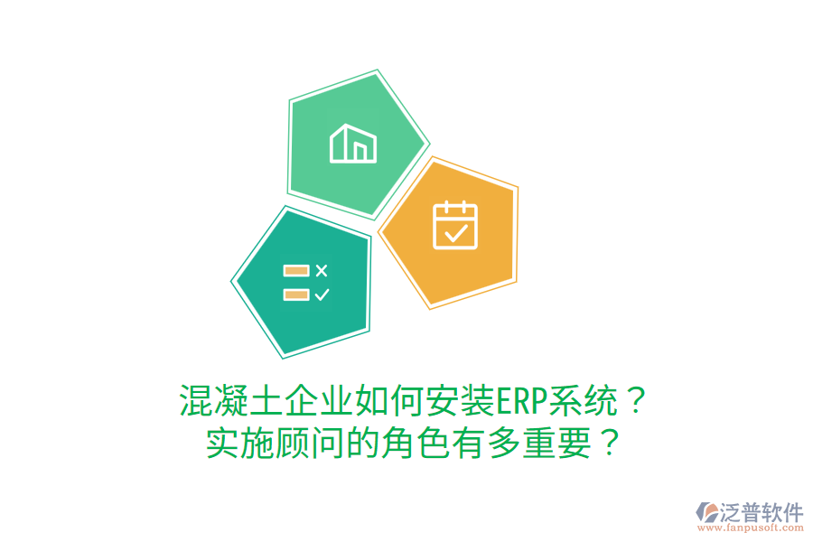  混凝土企業(yè)如何安裝ERP系統(tǒng)？實施顧問的角色有多重要？