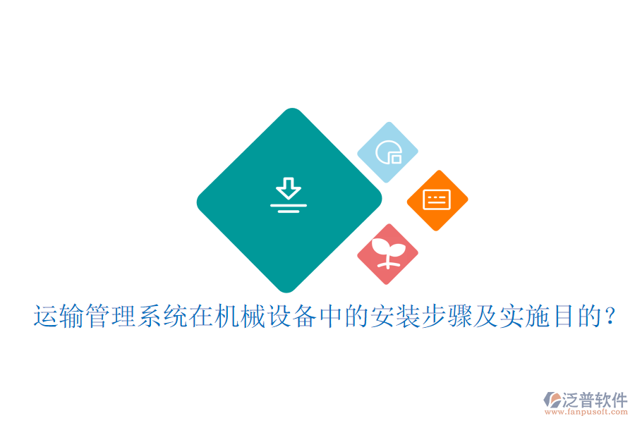 運(yùn)輸管理系統(tǒng)在機(jī)械設(shè)備中的安裝步驟及實(shí)施目的？