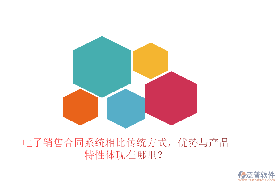 電子銷售合同系統相比傳統方式，優(yōu)勢與產品特性體現在哪里？