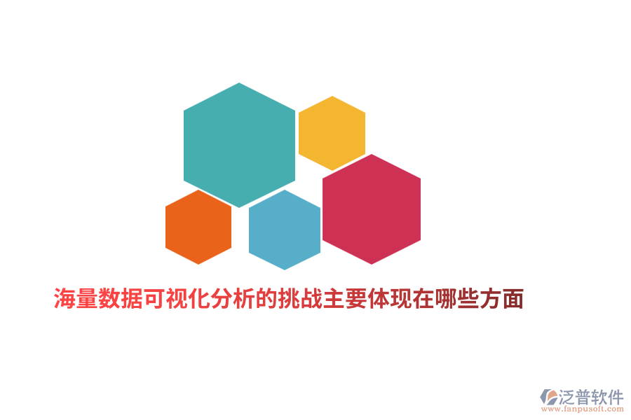 海量數(shù)據(jù)可視化分析的挑戰(zhàn)主要體現(xiàn)在哪些方面？