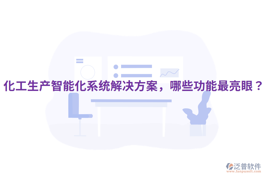  化工生產(chǎn)智能化系統(tǒng)解決方案，哪些功能最亮眼？