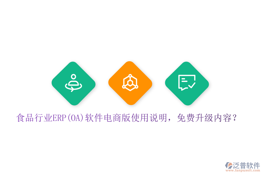 食品行業(yè)ERP(OA)軟件電商版使用說(shuō)明，免費(fèi)升級(jí)內(nèi)容？