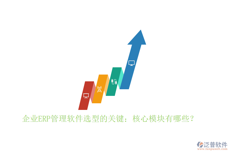 企業(yè)ERP管理軟件選型的關鍵：核心模塊有哪些？
