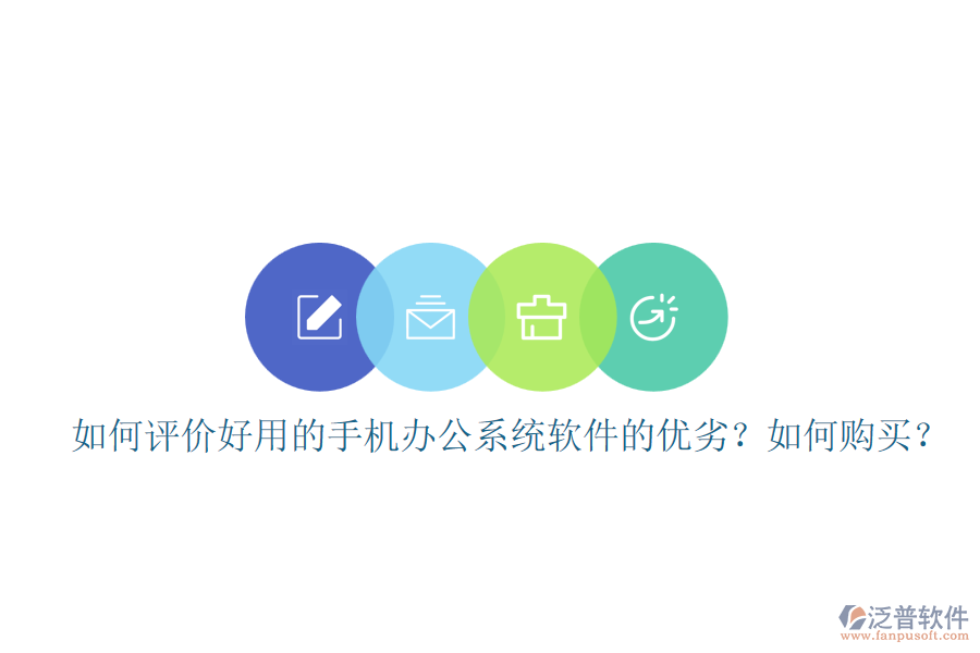 如何評(píng)價(jià)好用的手機(jī)辦公系統(tǒng)軟件的優(yōu)劣？如何購(gòu)買(mǎi)？