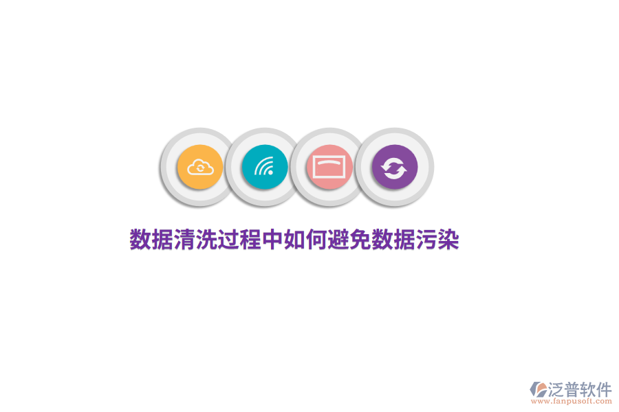 數(shù)據(jù)清洗過程中如何避免數(shù)據(jù)污染？