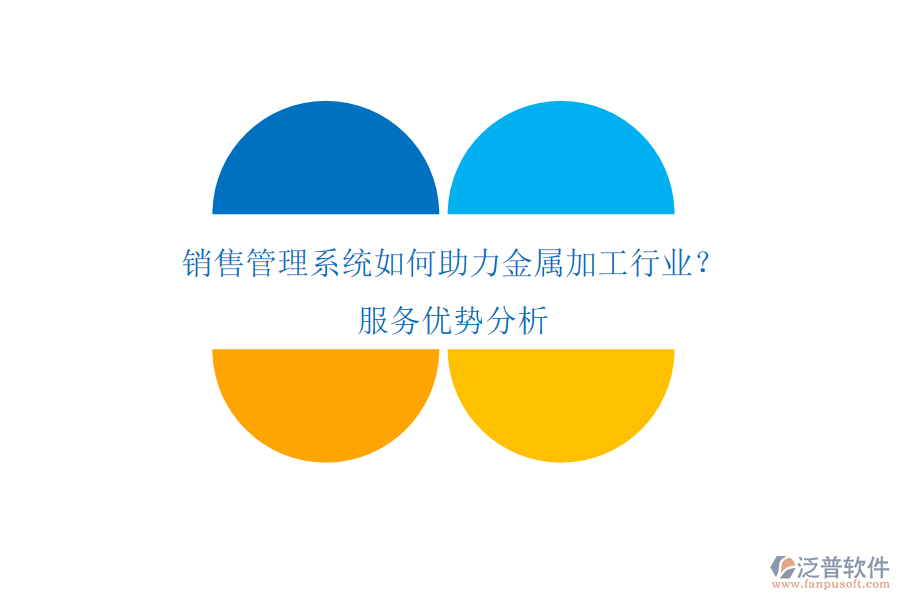 銷售管理系統(tǒng)如何助力金屬加工行業(yè)？服務(wù)優(yōu)勢分析