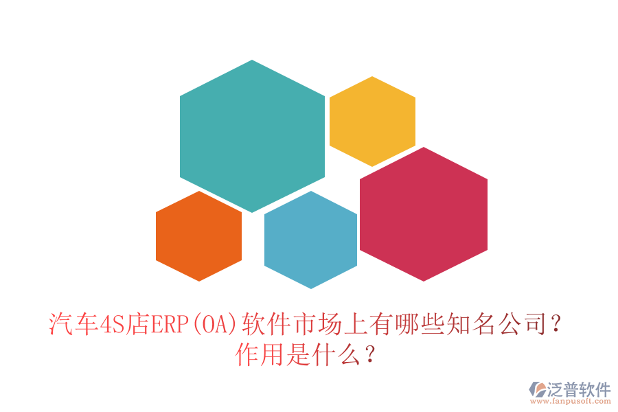 汽車(chē)4S店ERP(OA)軟件市場(chǎng)上有哪些知名公司？作用是什么？