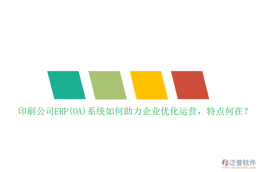 印刷公司ERP(OA)系統(tǒng)如何助力企業(yè)優(yōu)化運營，特點何在？