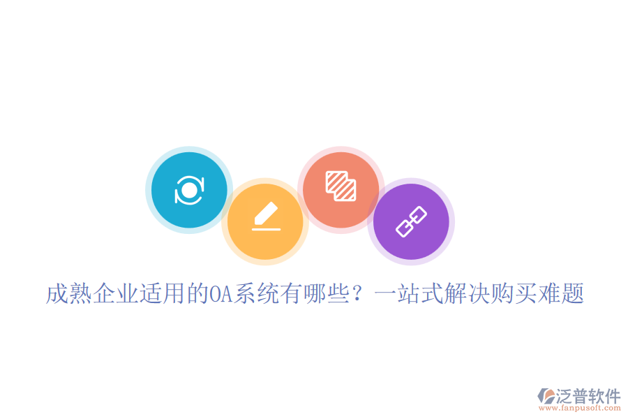 成熟企業(yè)適用的OA系統(tǒng)有哪些？一站式解決購(gòu)買難題