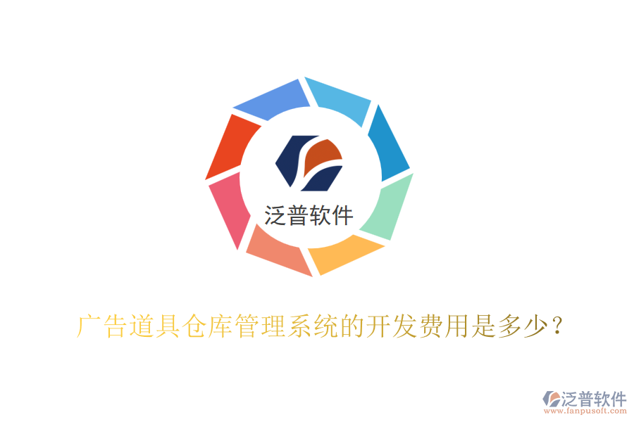 廣告道具倉庫管理系統(tǒng)的開發(fā)費用是多少？