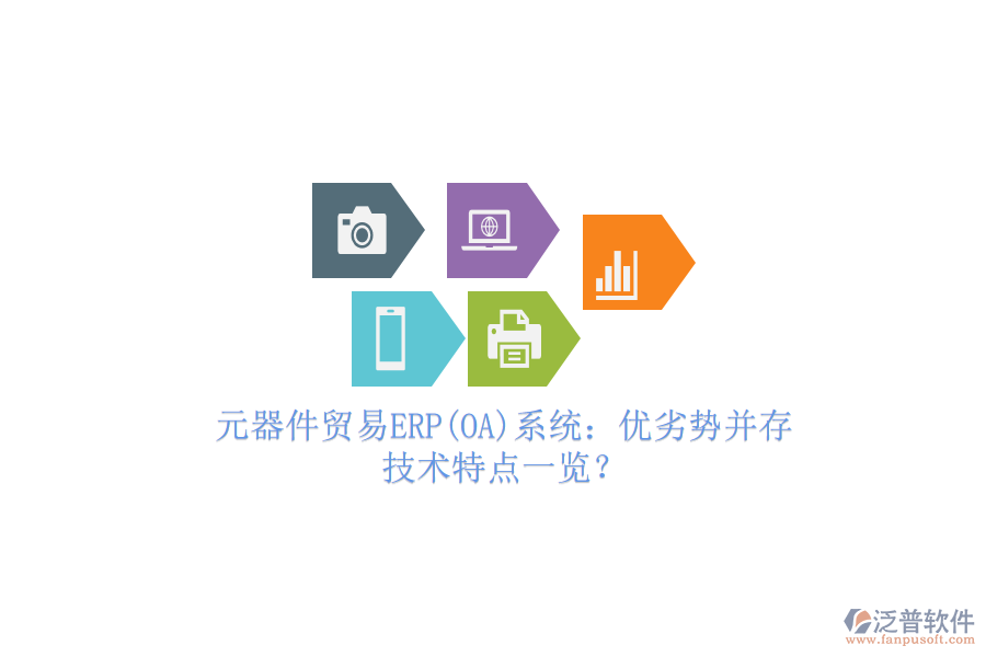 元器件貿(mào)易ERP(OA)系統(tǒng)：優(yōu)劣勢并存，技術(shù)特點一覽？