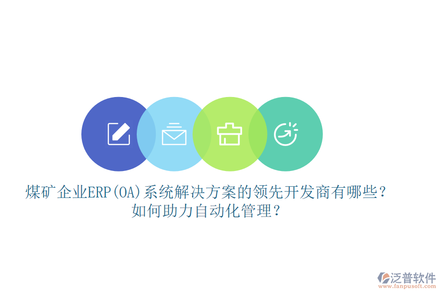 煤礦企業(yè)ERP(OA)系統(tǒng)解決方案的領(lǐng)先開發(fā)商有哪些？如何助力自動化管理？