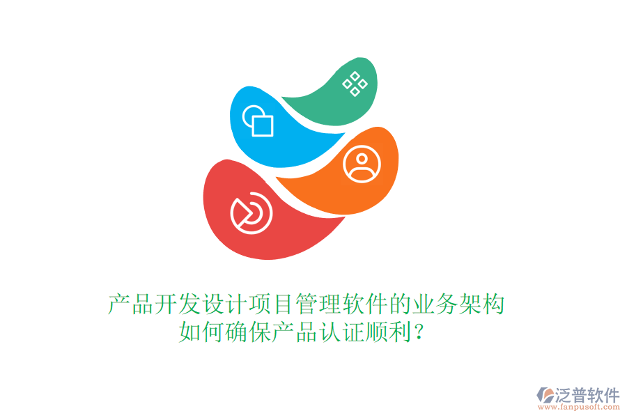 產(chǎn)品開發(fā)設(shè)計項目管理軟件的業(yè)務(wù)架構(gòu)如何確保產(chǎn)品認證順利？