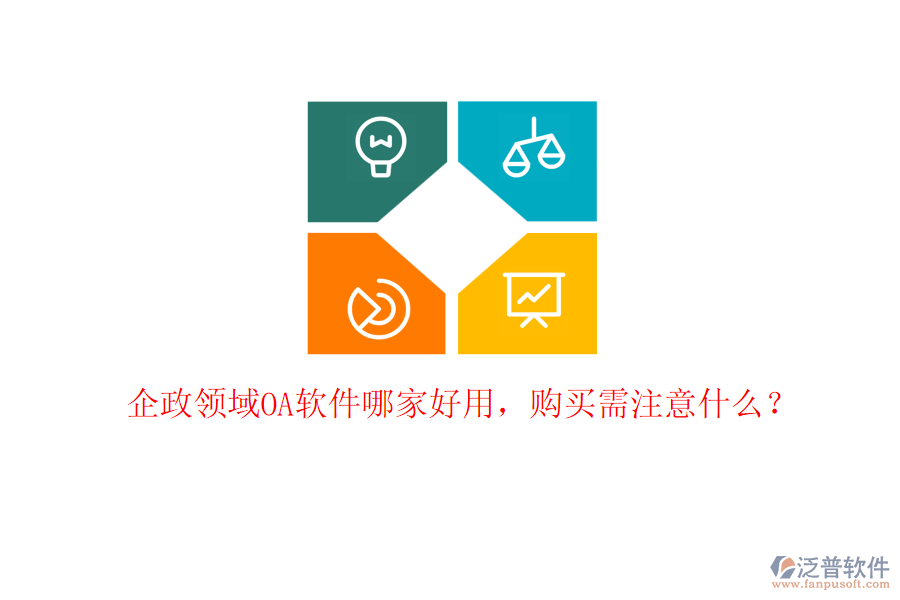 企政領(lǐng)域OA軟件哪家好用，購(gòu)買(mǎi)需注意什么？