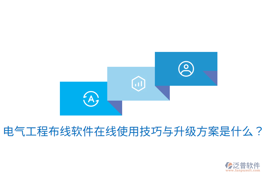 電氣工程布線軟件在線使用技巧與升級方案是什么？