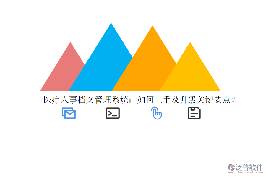醫(yī)療人事檔案管理系統(tǒng)：如何上手及升級關(guān)鍵要點？