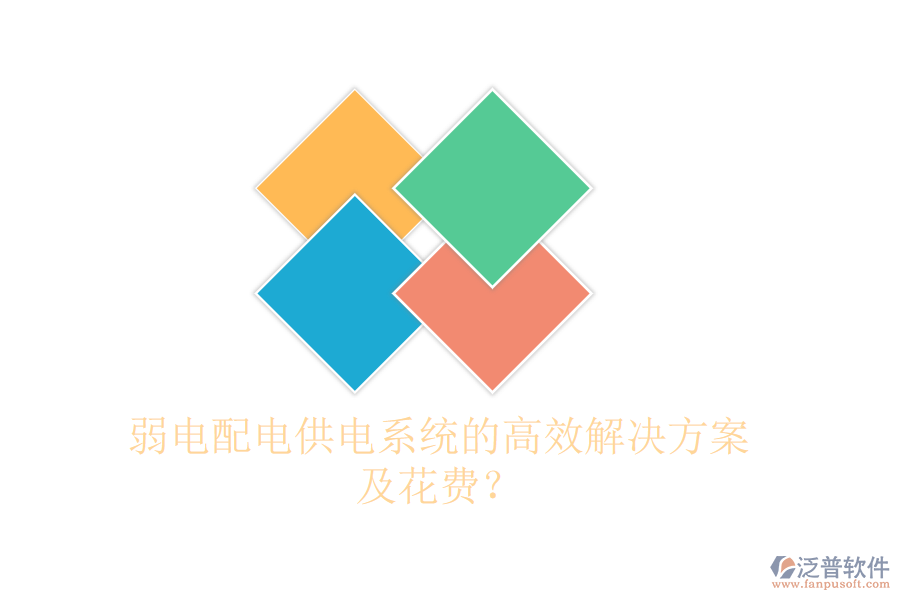 弱電配電供電系統(tǒng)的高效解決方案及花費(fèi)？