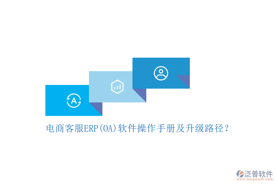 電商客服ERP(OA)軟件操作手冊(cè)及升級(jí)路徑？
