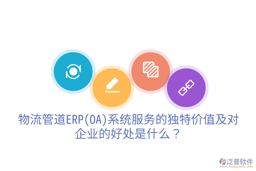 物流管道ERP(OA)系統(tǒng)服務(wù)的獨(dú)特價(jià)值及對(duì)企業(yè)的好處是什么？