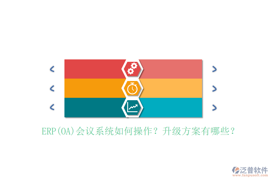ERP(OA)會(huì)議系統(tǒng)如何操作？升級(jí)方案有哪些？