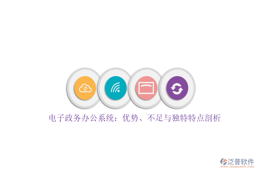 電子政務(wù)辦公系統(tǒng)：優(yōu)勢(shì)、不足與獨(dú)特特點(diǎn)剖析