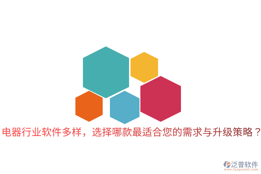  電器行業(yè)軟件多樣，選擇哪款最適合您的需求與升級策略？