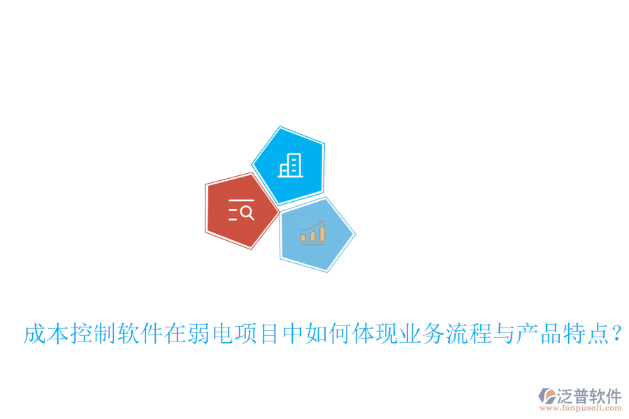 成本控制軟件在弱電項(xiàng)目中如何體現(xiàn)業(yè)務(wù)流程與產(chǎn)品特點(diǎn)？