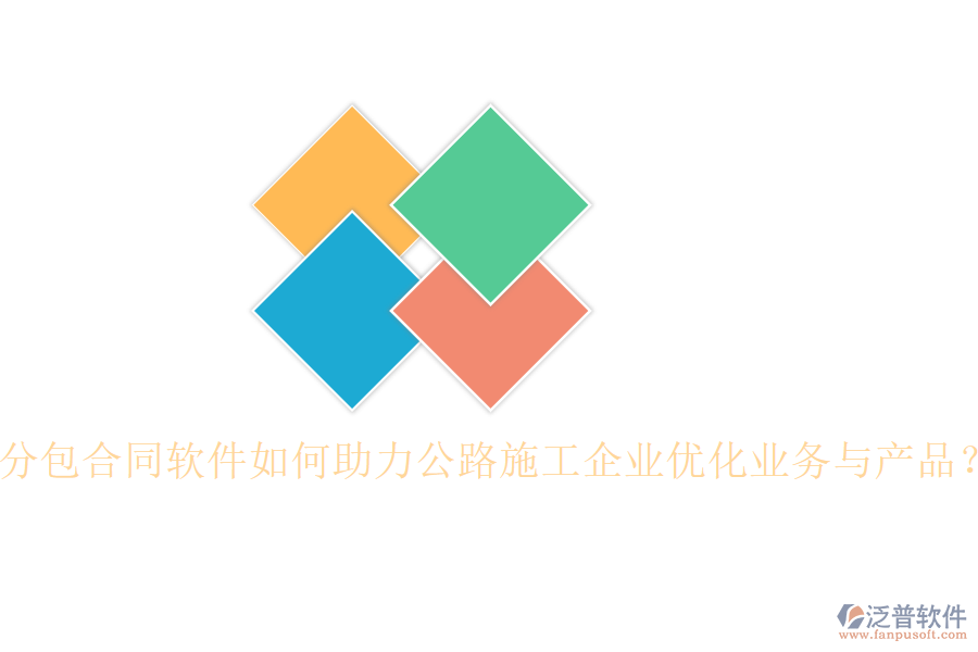 分包合同軟件如何助力公路施工企業(yè)優(yōu)化業(yè)務(wù)與產(chǎn)品？