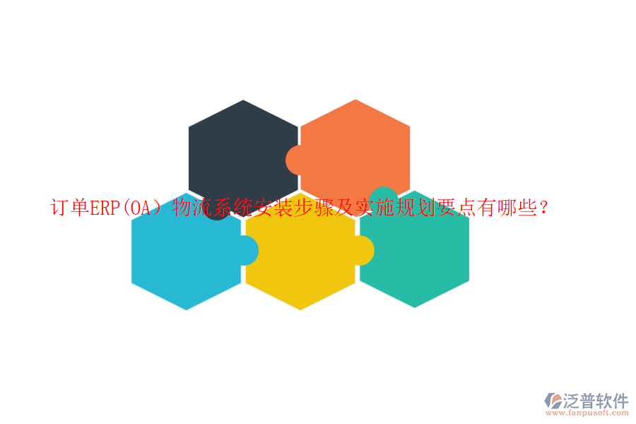 訂單ERP(OA）物流系統(tǒng)安裝步驟及實(shí)施規(guī)劃要點(diǎn)有哪些？