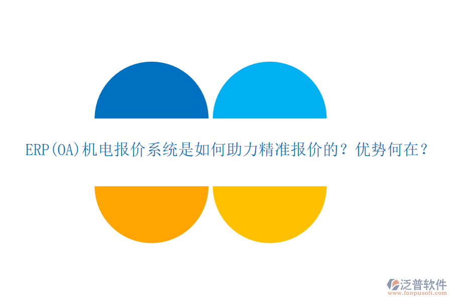ERP(OA)機(jī)電報(bào)價(jià)系統(tǒng)是如何助力精準(zhǔn)報(bào)價(jià)的？?jī)?yōu)勢(shì)何在？