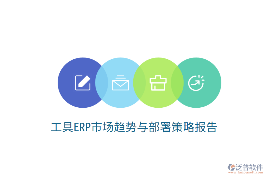  工具ERP市場(chǎng)趨勢(shì)與部署策略報(bào)告？