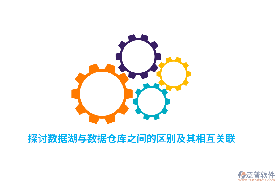 探討數據湖與數據倉庫之間的區(qū)別及其相互關聯