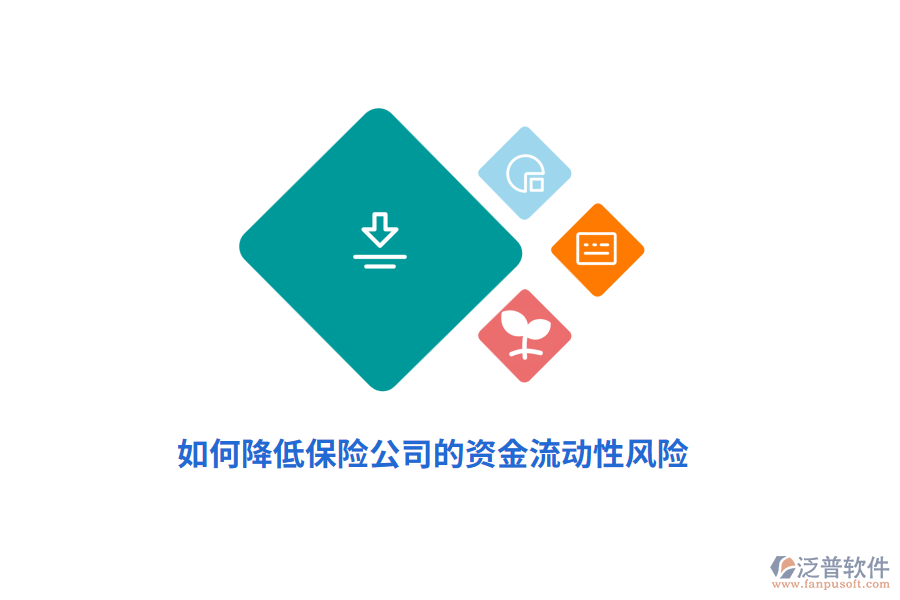 如何降低保險(xiǎn)公司的資金流動(dòng)性風(fēng)險(xiǎn)？