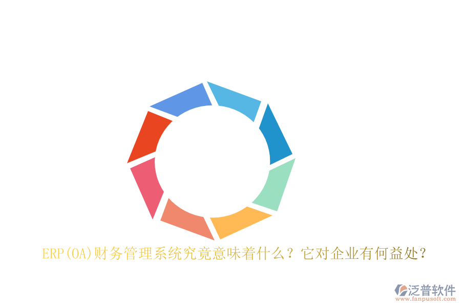 ERP(OA)財務管理系統(tǒng)究竟意味著什么？它對企業(yè)有何益處？