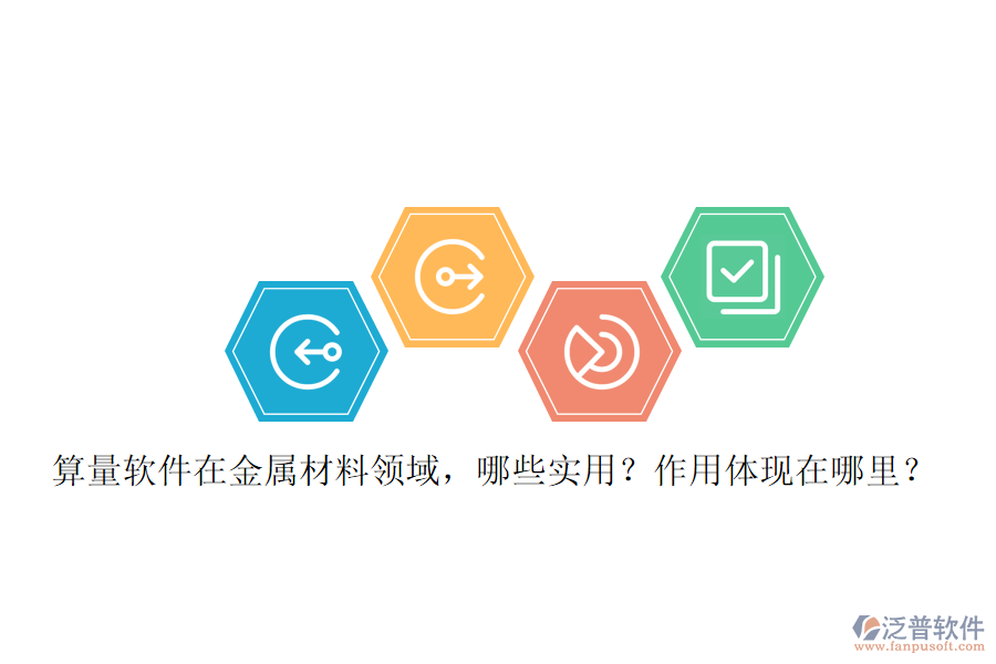 算量軟件在金屬材料領(lǐng)域，哪些實用？作用體現(xiàn)在哪里？