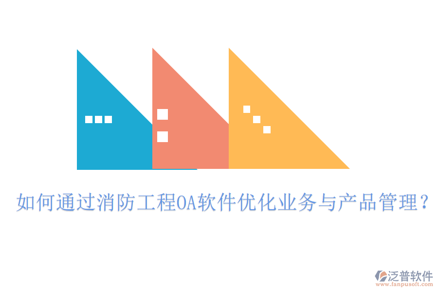 如何通過消防工程OA軟件優(yōu)化業(yè)務(wù)與產(chǎn)品管理？